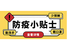 防疫小贴士 | 疫情防控需谨慎，个人防护需牢记！